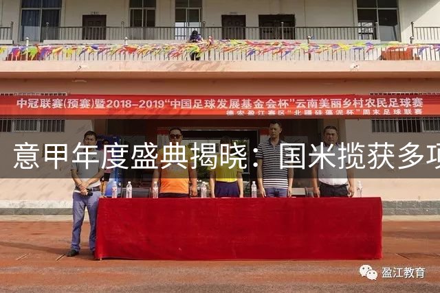 意甲年度盛典揭晓：国米揽获多项殊荣 少帅法布雷加斯当选最佳教头